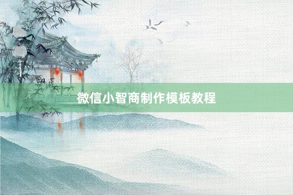 微信小智商制作模板教程