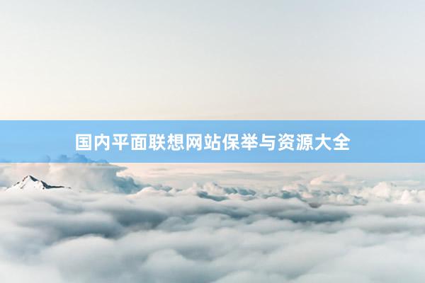 国内平面联想网站保举与资源大全