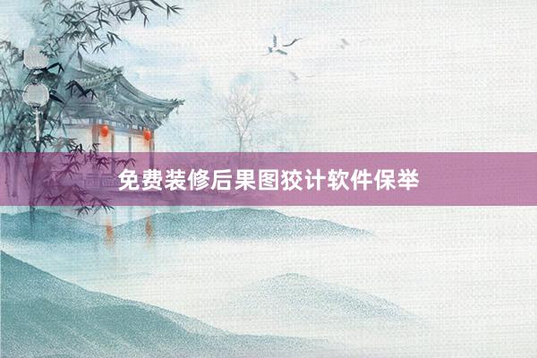 免费装修后果图狡计软件保举