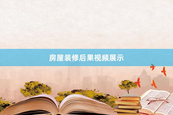 房屋装修后果视频展示