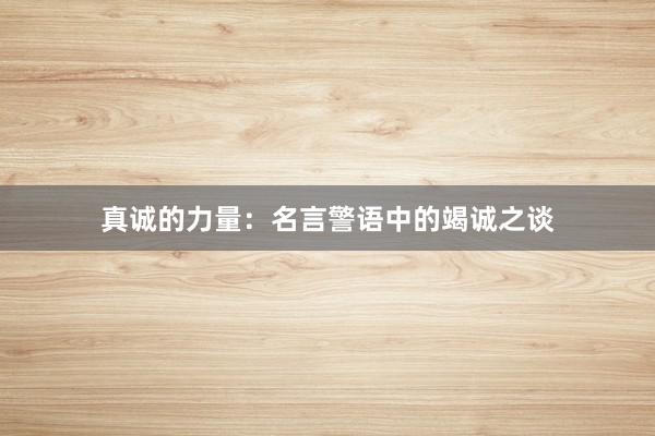 真诚的力量：名言警语中的竭诚之谈