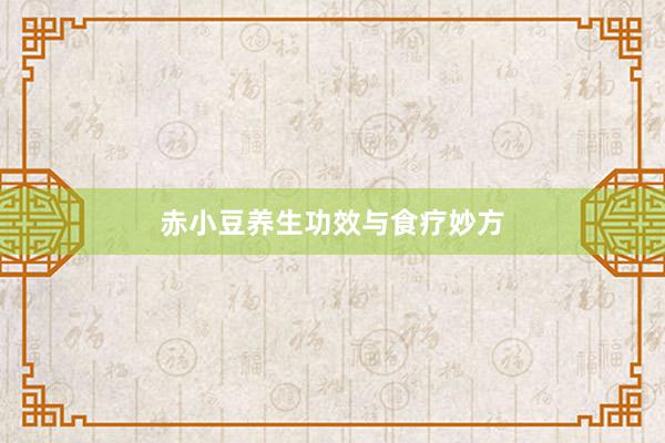 赤小豆养生功效与食疗妙方
