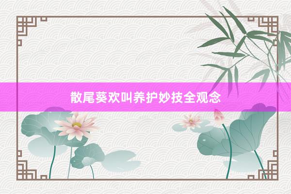 散尾葵欢叫养护妙技全观念