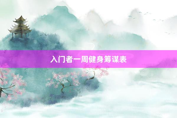 入门者一周健身筹谋表