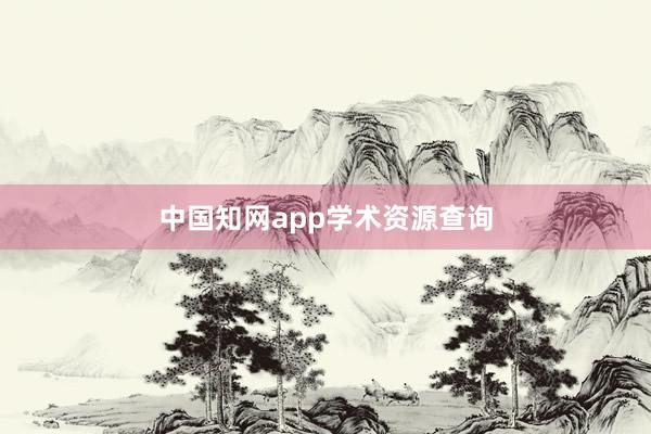 中国知网app学术资源查询